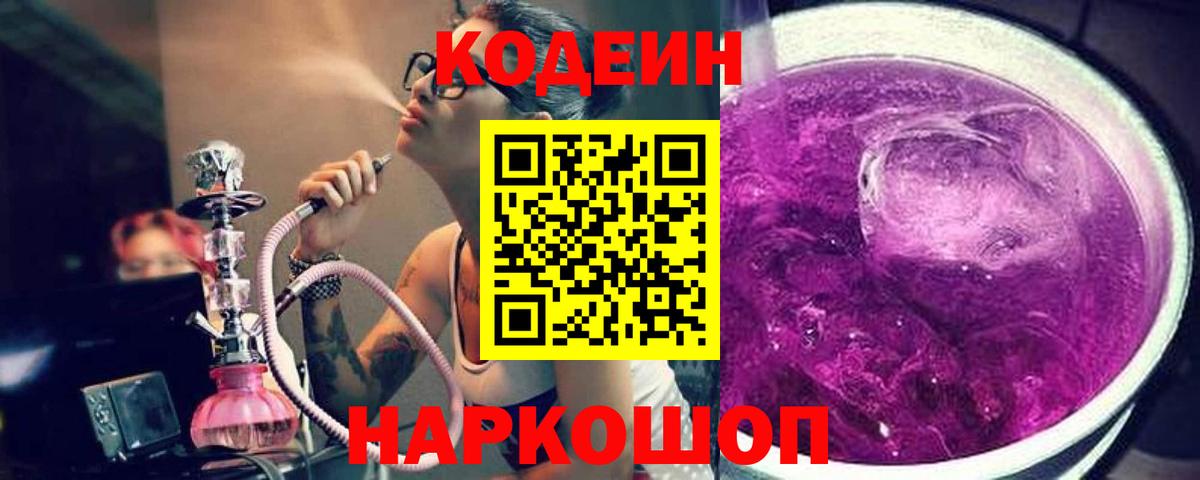 Кодеин Purple Drank  Вход с VPN  Codein Purple Drank  Гулькевичи 